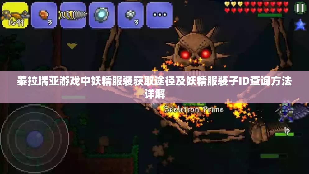 泰拉瑞亚游戏中妖精服装获取途径及妖精服装子ID查询方法详解
