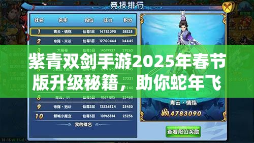 紫青双剑手游2025年春节版升级秘籍，助你蛇年飞速成长称霸江湖