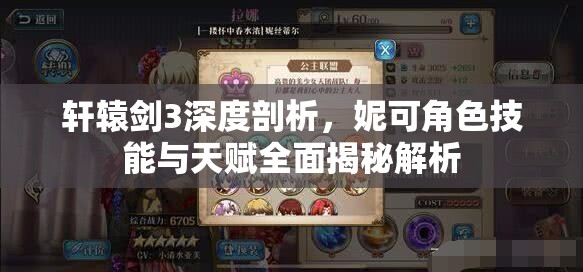 轩辕剑3深度剖析，妮可角色技能与天赋全面揭秘解析