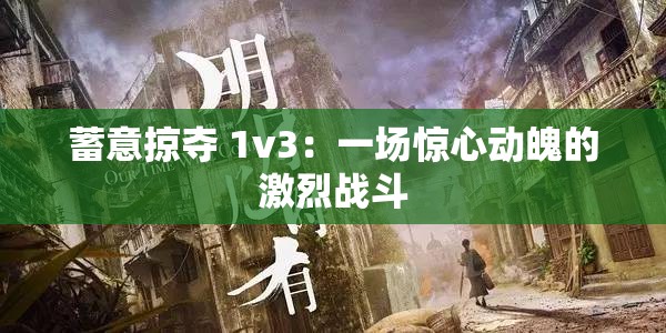 蓄意掠夺 1v3：一场惊心动魄的激烈战斗