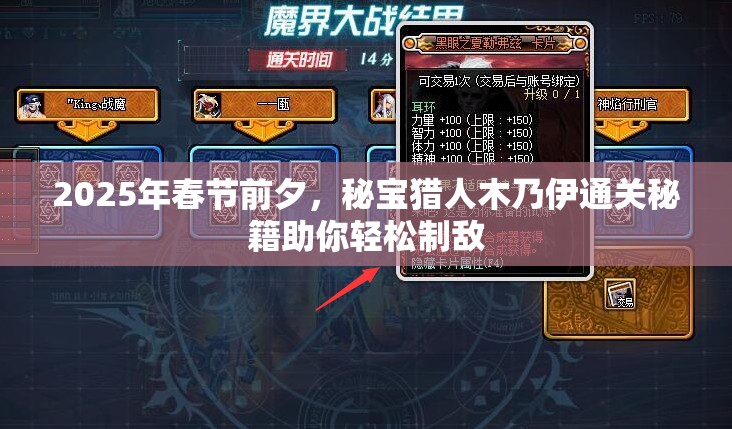 2025年春节前夕，秘宝猎人木乃伊通关秘籍助你轻松制敌