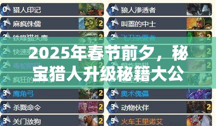 2025年春节前夕，秘宝猎人升级秘籍大公开，解锁高效快速升级新姿势