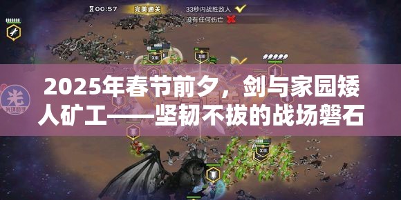 2025年春节前夕，剑与家园矮人矿工——坚韧不拔的战场磐石