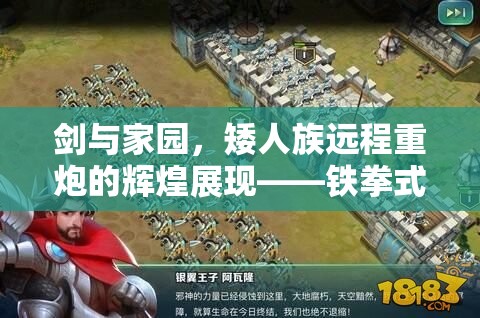 剑与家园，矮人族远程重炮的辉煌展现——铁拳式火箭炮的威力