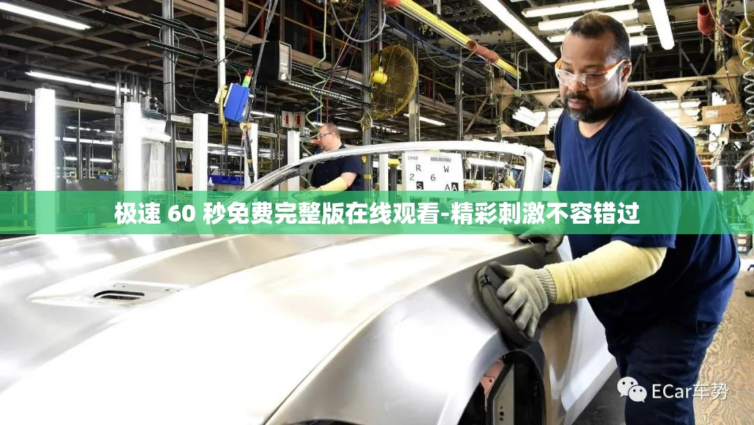 极速 60 秒免费完整版在线观看-精彩刺激不容错过
