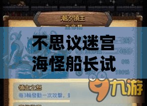 不思议迷宫海怪船长试炼，策略与技巧的终极碰撞，迎接蛇年春节的挑战
