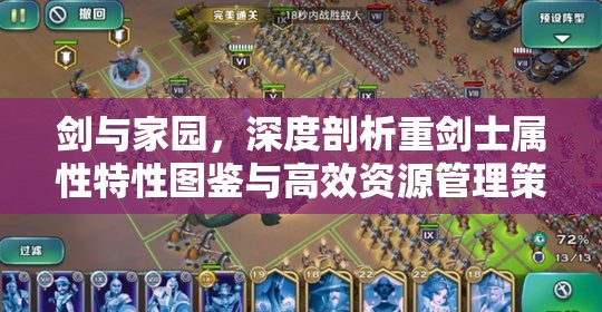 剑与家园，深度剖析重剑士属性特性图鉴与高效资源管理策略