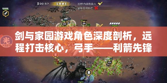 剑与家园游戏角色深度剖析，远程打击核心，弓手——利箭先锋的全面解读