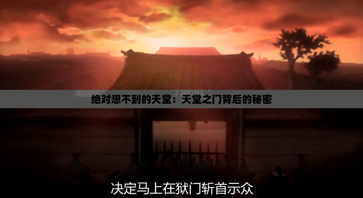 绝对想不到的天堂：天堂之门背后的秘密