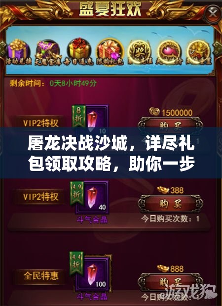 屠龙决战沙城，详尽礼包领取攻略，助你一步登天称霸沙城战场