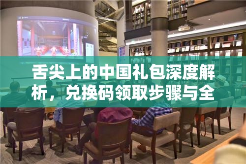 舌尖上的中国礼包深度解析，兑换码领取步骤与全攻略详解
