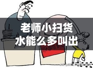 老师小扫货水能么多叫出：关于其背后原因的深度探究