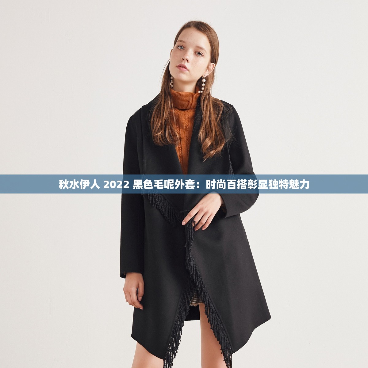秋水伊人 2022 黑色毛呢外套：时尚百搭彰显独特魅力
