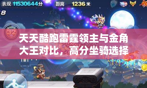 天天酷跑雷霆领主与金角大王对比，高分坐骑选择及资源管理技巧