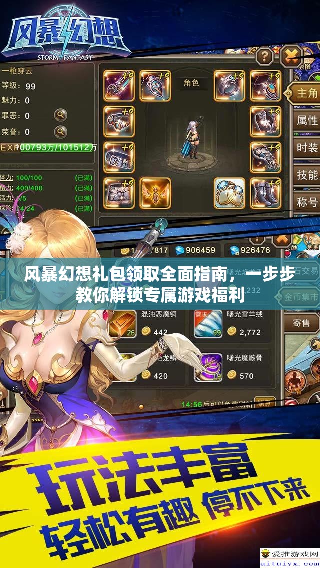 风暴幻想礼包领取全面指南，一步步教你解锁专属游戏福利