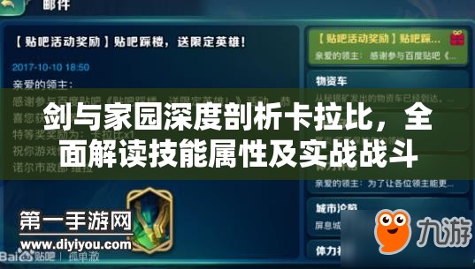 剑与家园深度剖析卡拉比，全面解读技能属性及实战战斗攻略
