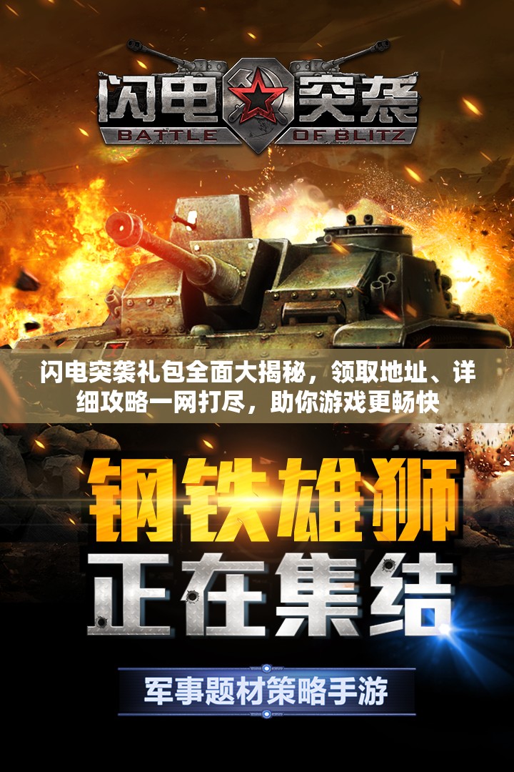 闪电突袭礼包全面大揭秘，领取地址、详细攻略一网打尽，助你游戏更畅快