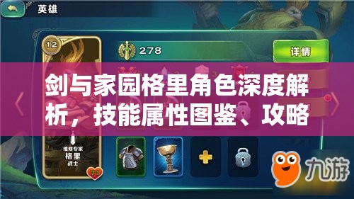 剑与家园格里角色深度解析，技能属性图鉴、攻略及高效资源管理指南