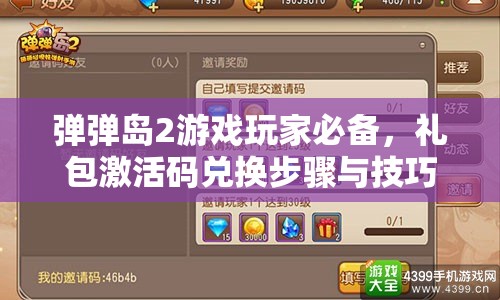 弹弹岛2游戏玩家必备，礼包激活码兑换步骤与技巧全攻略
