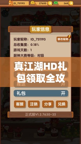 真江湖HD礼包领取全攻略，详细地址解析与高效资源管理技巧