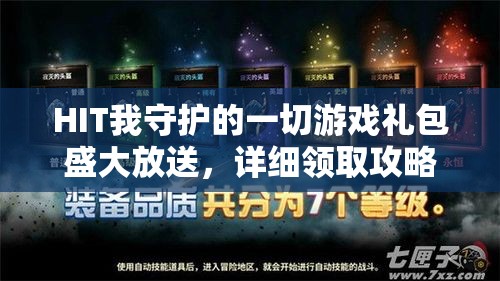 HIT我守护的一切游戏礼包盛大放送，详细领取攻略全面揭秘指南