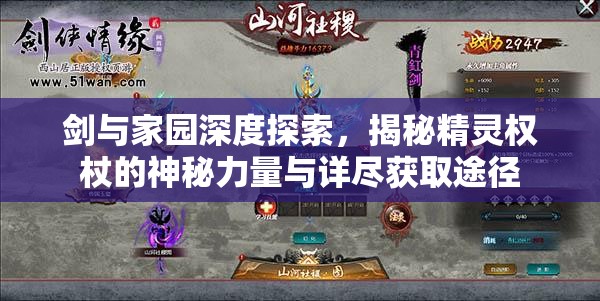 剑与家园深度探索，揭秘精灵权杖的神秘力量与详尽获取途径