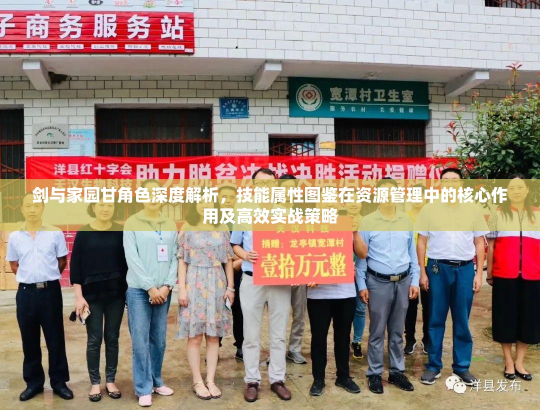 剑与家园甘角色深度解析，技能属性图鉴在资源管理中的核心作用及高效实战策略