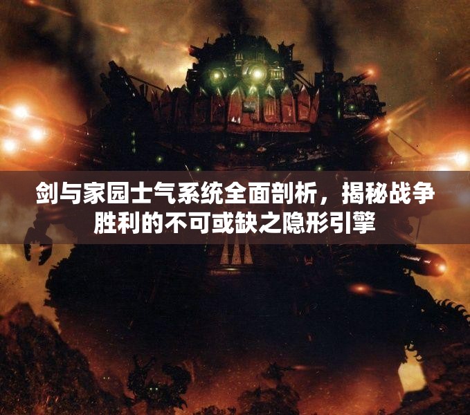 剑与家园士气系统全面剖析，揭秘战争胜利的不可或缺之隐形引擎