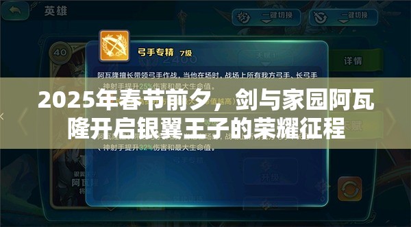 2025年春节前夕，剑与家园阿瓦隆开启银翼王子的荣耀征程