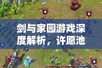 剑与家园游戏深度解析，许愿池刷新机制全攻略及高效资源管理策略