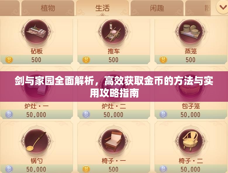 剑与家园全面解析，高效获取金币的方法与实用攻略指南