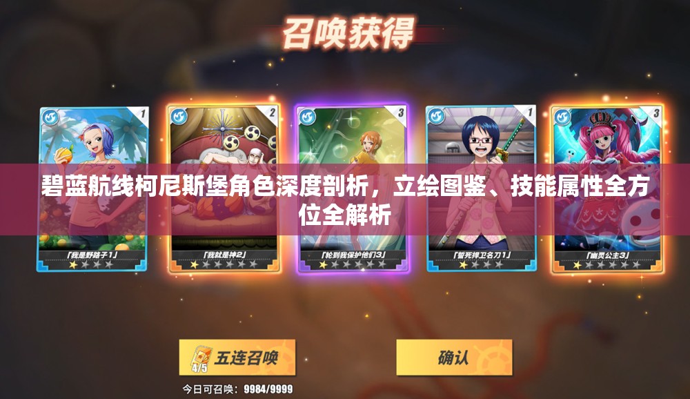 碧蓝航线柯尼斯堡角色深度剖析，立绘图鉴、技能属性全方位全解析