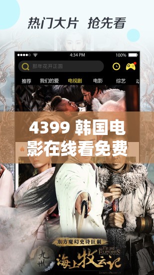 4399 韩国电影在线看免费：优质影片随心畅享