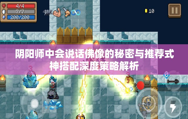 阴阳师中会说话佛像的秘密与推荐式神搭配深度策略解析