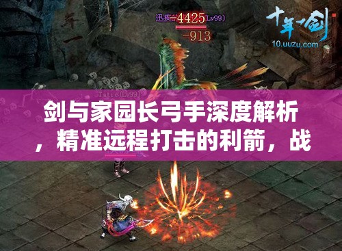 剑与家园长弓手深度解析，精准远程打击的利箭，战场上的无形杀手