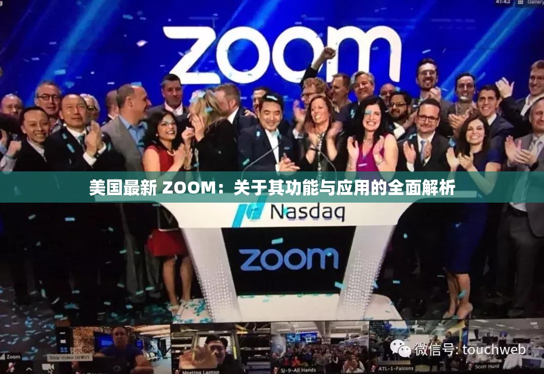 美国最新 ZOOM：关于其功能与应用的全面解析