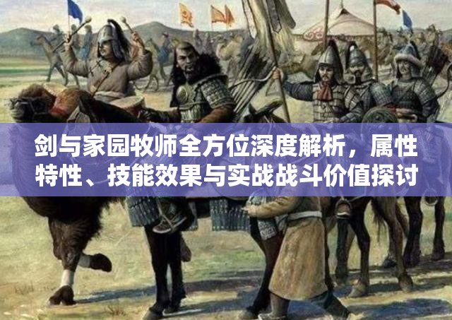 剑与家园牧师全方位深度解析，属性特性、技能效果与实战战斗价值探讨