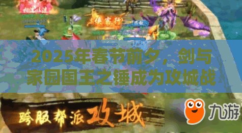 2025年春节前夕，剑与家园国王之锤成为攻城战中的绝对王者