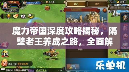 魔力帝国深度攻略揭秘，隔壁老王养成之路，全面解锁角色隐藏魅力指南