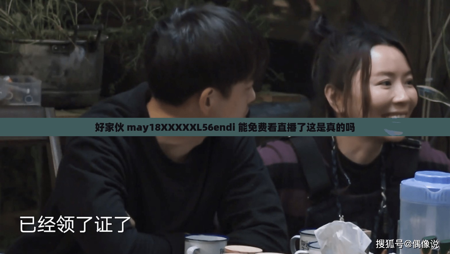 好家伙 may18XXXXXL56endi 能免费看直播了这是真的吗