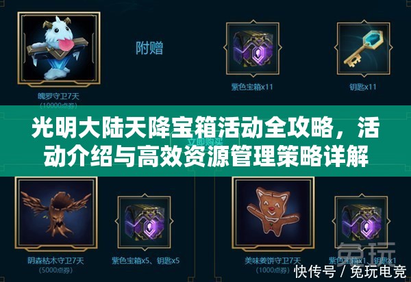 光明大陆天降宝箱活动全攻略，活动介绍与高效资源管理策略详解