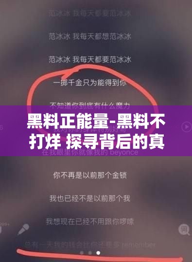 黑料正能量-黑料不打烊 探寻背后的真实与价值