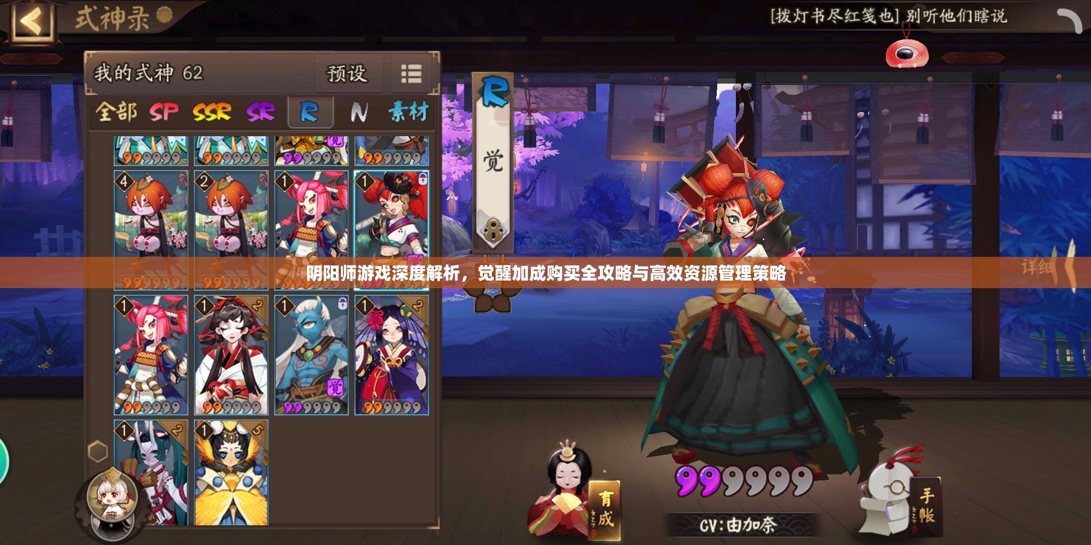 阴阳师游戏深度解析，觉醒加成购买全攻略与高效资源管理策略