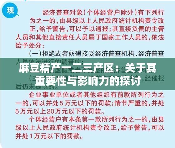 麻豆精产一二三产区：关于其重要性与影响力的探讨