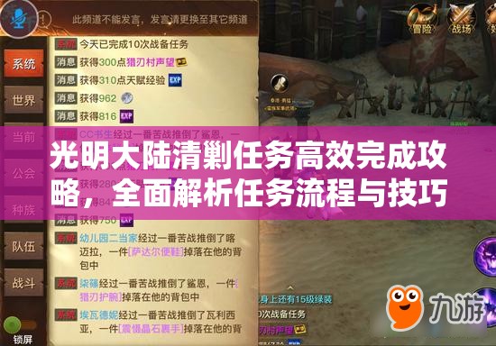 光明大陆清剿任务高效完成攻略，全面解析任务流程与技巧