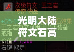 光明大陆符文石高效获取途径及价值最大化利用策略指南