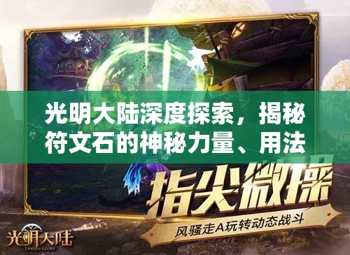 光明大陆深度探索，揭秘符文石的神秘力量、用法及影响