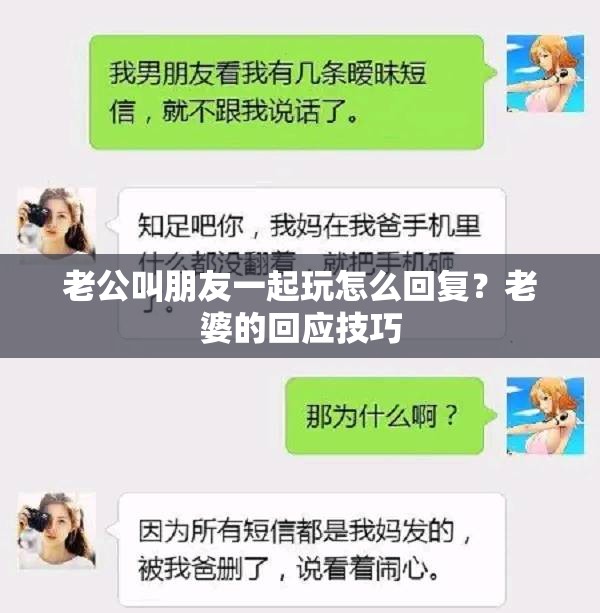 老公叫朋友一起玩怎么回复？老婆的回应技巧