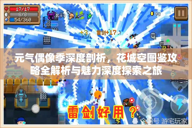 元气偶像季深度剖析，花城空图鉴攻略全解析与魅力深度探索之旅