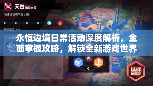 永恒边境日常活动深度解析，全面掌握攻略，解锁全新游戏世界体验